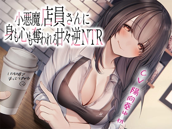小悪魔店員さんに身も心も奪われる甘々逆NTR の表紙