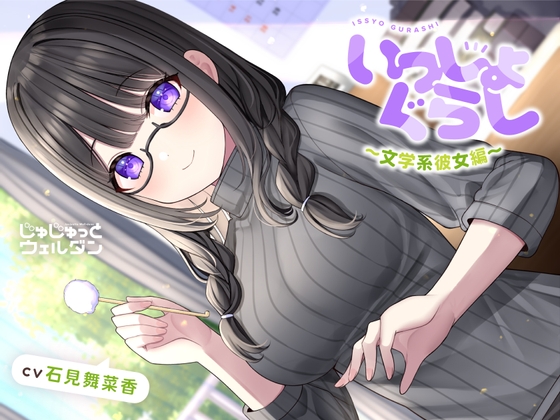【耳かき&読み聞かせ&添い寝】いっしょぐらし 〜文学系彼女編〜【CV:石見舞菜香】 の表紙