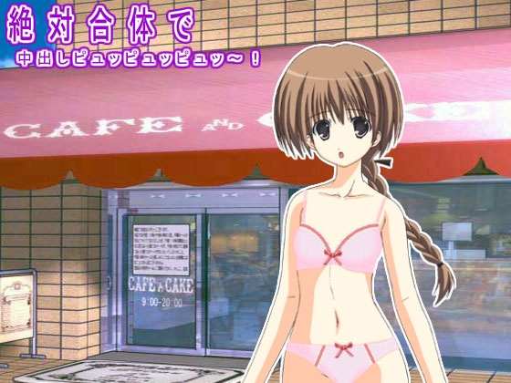 絶対合体で中出しピュッピュッピュッ～! の表紙