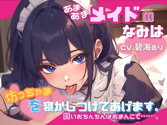 【CV.碧海るり】あまあまメイドのなみは坊っちゃまを寝かしつけてあげます。固いおちんちんはおまんこで……。【フォローで得トクWプレゼントCP】 の表紙