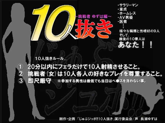 じゅぶジュボ!!10人抜き～挑戦者 ゆずは編～ の表紙
