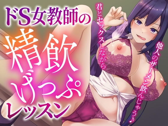 ドS女教師の精飲げっぷレッスン〜君とセックスしながら他人のザーメン飲んじゃう♪〜 の表紙