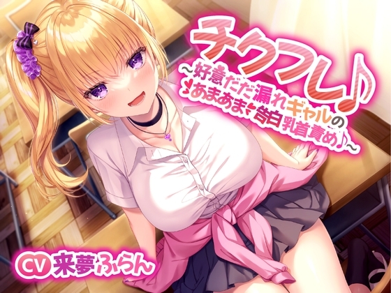 【あまあま乳首責め♪】チクフレ♪～好意だだ漏れギャルのあまあま告白乳首責め♪～ の表紙