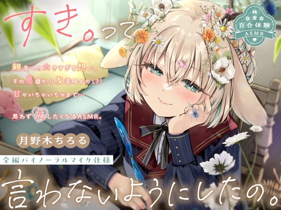 【純愛百合体験】すき。って言わないようにしたの。【勉強音ASMR】 の表紙