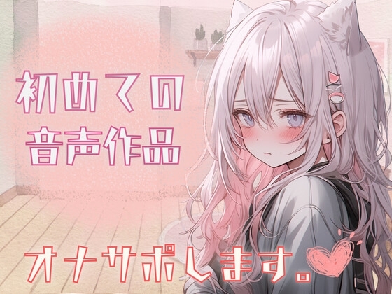 初!!音声作品!!✨実演収録✨自己紹介しながら…オナサポ音声だしてみたよ。 の表紙