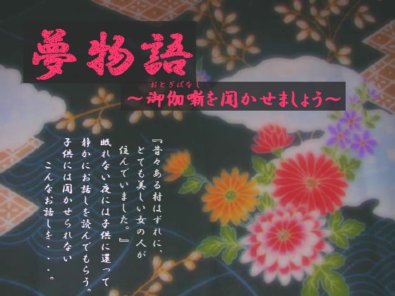 夢物語～御伽噺を聞かせましょう～ (MP3版) の表紙