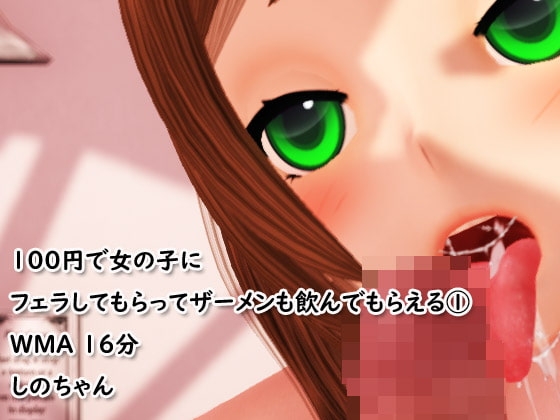 100円で女の子にフェラしてもらってザーメンも飲んでもらえる(1) の表紙