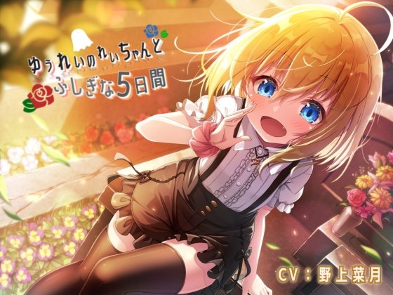 ゆうれいのれいちゃんとふしぎな5日間 の表紙
