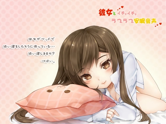 彼女とイチャイチャラブラブ安眠音声 の表紙