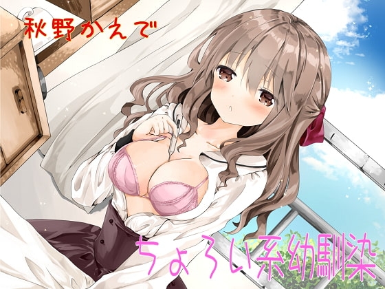 ちょろい系幼馴染 の表紙