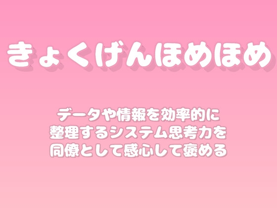 【褒めるシリーズ】データ整理効率化システム思考褒め時間 の表紙