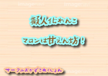 擬人化わんこ!マロンは甘えん坊! の表紙