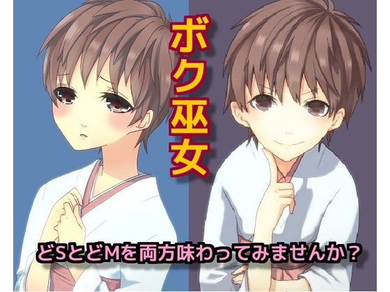 ボク巫女～どSとどMを両方味わってみませんか? の表紙
