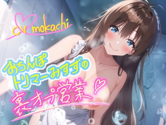 【天使のおもらし】ふわふわ○リ声おちんぽトリマーみすずの裏オプ営業ッ～可愛いからペットにしちゃうね♪～ の表紙