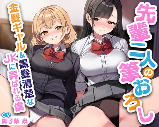 先輩二人の筆おろし 金髪ギャル&黒髪清楚なJKに弄ばれる僕【KU100】 の表紙