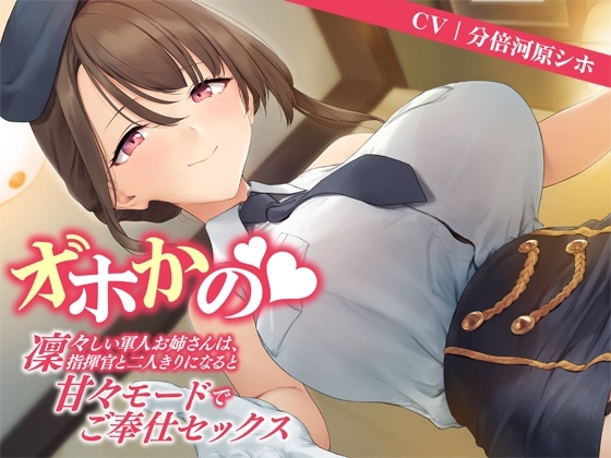 凛々しい軍人お姉さんは、指揮官(あなた)と二人きりになると甘々モードでご奉仕セックス の表紙