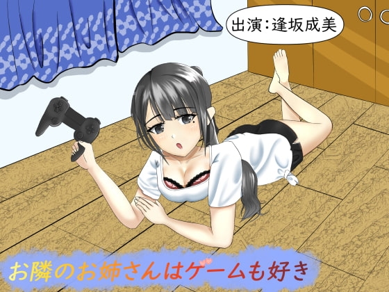 お隣のお姉さんはゲームも好き【耳かき・耳舐め】 の表紙