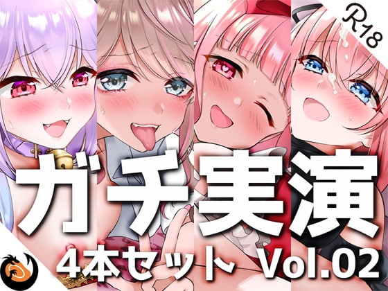 【ガチ実演】シリーズまとめ4本セット★Vol.02★【しろいねこな、なちぽよ、桜葉ろえ、はらぺこちゃん】 の表紙