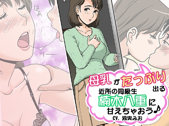 母乳がたっぷり出る近所の同級生・楠木八重に甘えちゃおう♪ の表紙