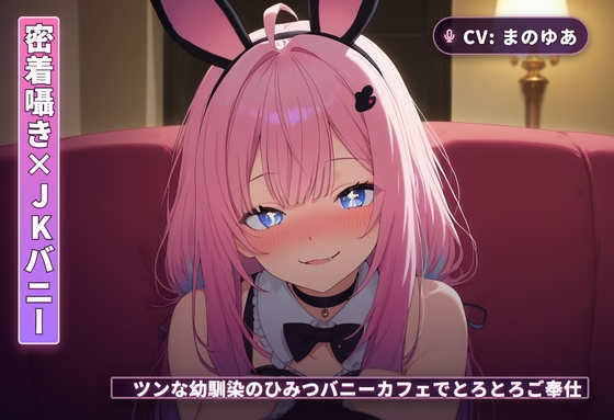 【密着囁き×JKバニー】ツンな幼馴染のひみつバニーカフェでとろとろご奉仕(全44分) の表紙