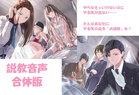 説教音声 ～ダメなあなたをだめじゃなくするシチュ別ガチ説教～ 合体版 の表紙