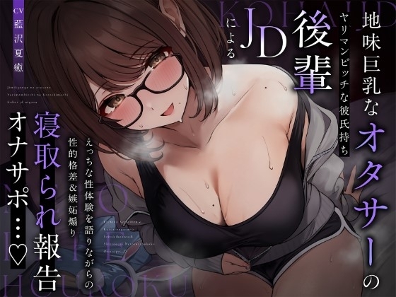 【NTR報告】地味巨乳なオタサーのヤリマンビッチ彼氏持ち後輩JDによるえっちな性体験を語りながらの性的格差&嫉妬煽り寝取られ報告オナサポ…♪ の表紙