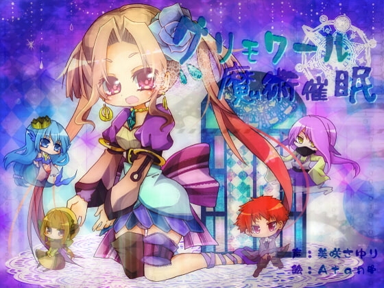 グリモワール魔術催○ の表紙