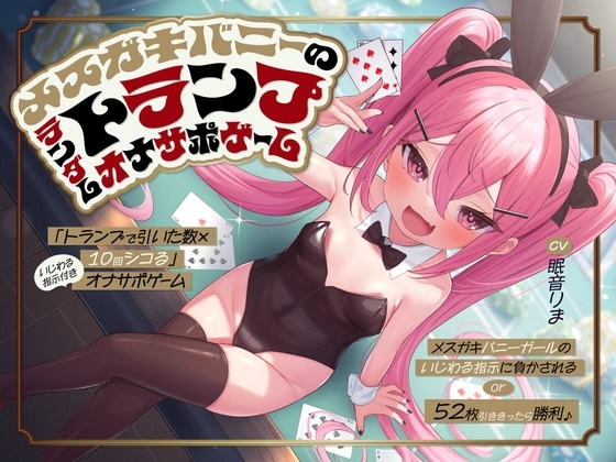 「トランプで引いた数×10回シコる」いじわる指示付きオナサポゲーム ～メ○ガキバニーガールのいじわる指示に負かされる or 52枚引ききったら勝利♪～【KU100】 の表紙