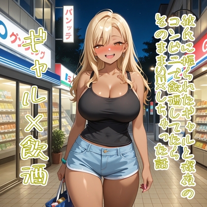 【5～10分でさっくり抜けるシリーズ】彼氏に振られたギャルと深夜のコンビニで飲酒してたらそのままSEXしちゃった話 の表紙