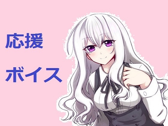 応援ボイス の表紙