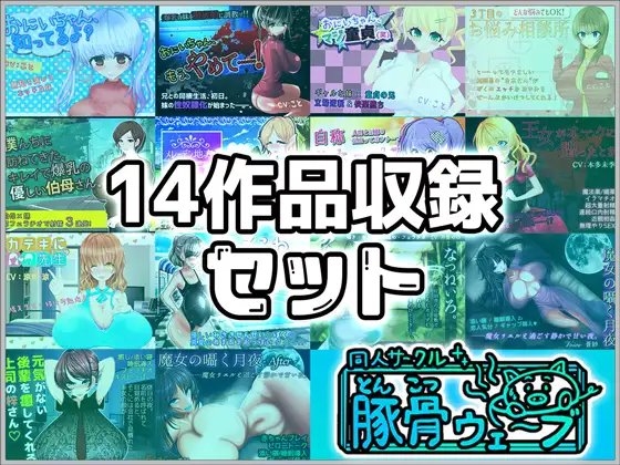 【音声作品】14作品収録セット の表紙