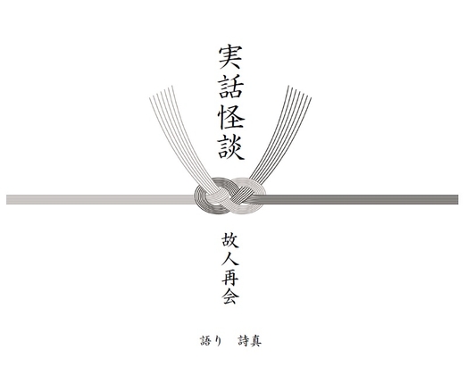 【しんみり系】実話怪談ー故人再会ー の表紙