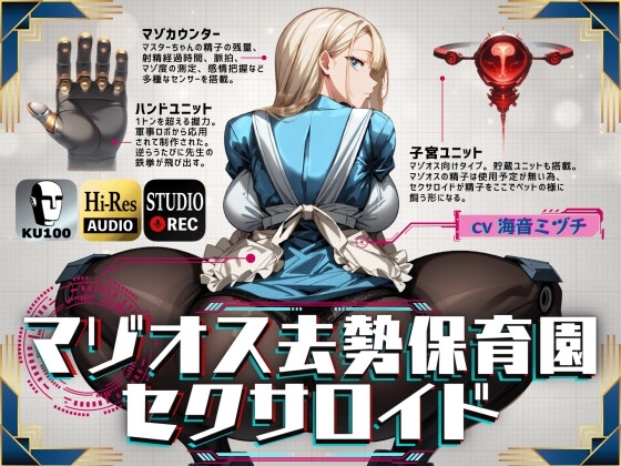 マゾオス去勢保育園セクサロイド ～マスターちゃんがいい子なマゾ男子になるまで躾けさせて頂きます～ 【KU100】 の表紙
