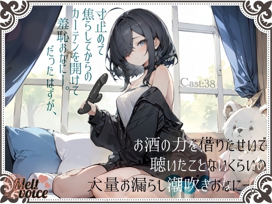【✨大量潮吹き高音質✨】寸止めで焦らしてからのカーテンを開けて羞恥おなにー。だったはずが、お酒の力を借りたせいで聴いたことないくらいの大量お漏らし潮吹きおなにー の表紙