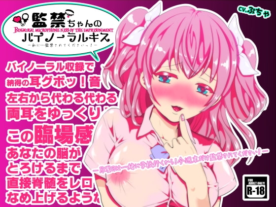 監禁ちゃんのバイノーラルキス～私に監禁されてくださいっ!～ の表紙