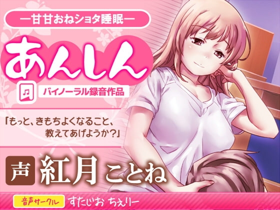 あんしん・甘々おねショタ催○ の表紙