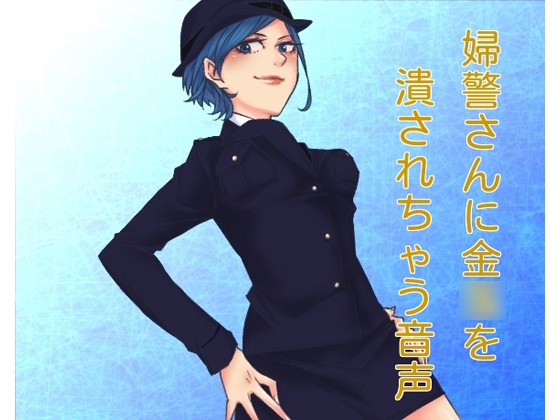 婦警さんが金○を潰す音声 の表紙