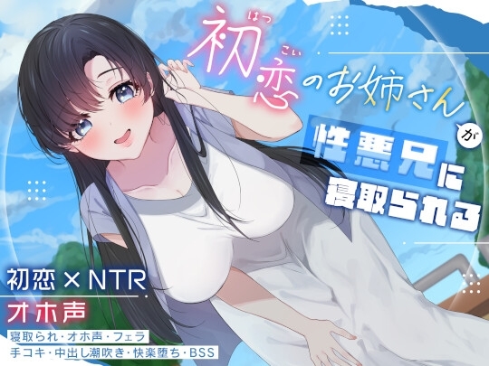 初恋のお姉さんが性悪兄に寝取られる の表紙