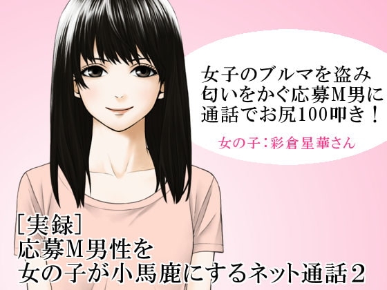 [実録] 応募M男性を女の子が小馬鹿にするネット通話2 の表紙