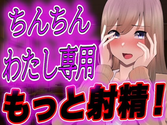 【台本全公開】オタクくんがヤンデレギャルに嫉妬され、強○射精させられ、その後も股間を激しくいじめられちゃう… の表紙