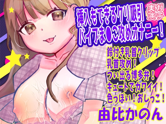 【由比かのん】挿入もできるクリ吸引バイブま●こ攻めオナニー！鈴付き乳首クリップ乳首攻め！つい出る博多弁！キュートでカワイイ！色っぽい！おしっこ【実演音声、ASMR】 の表紙