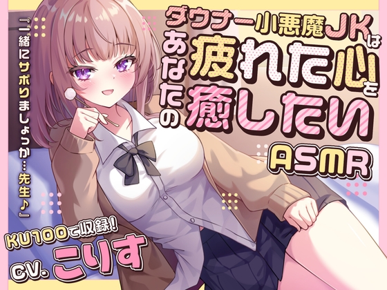 【ASMR】ダウナー小悪魔JKはあなたの疲れた心を癒したい 『一緒にサボりましょっか…先生♪』【KU100】【男性受け/指耳かき/無声音囁き】 の表紙
