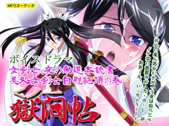 くノ一獄悶帖ボイスドラマ 女剣士、夜の衆道本読書～美処女剣士自慰絶頂 の表紙