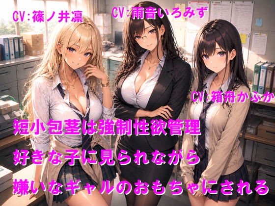 短小包茎は強○性欲管理 好きな子に見られながら嫌いなギャルのおもちゃにされる の表紙