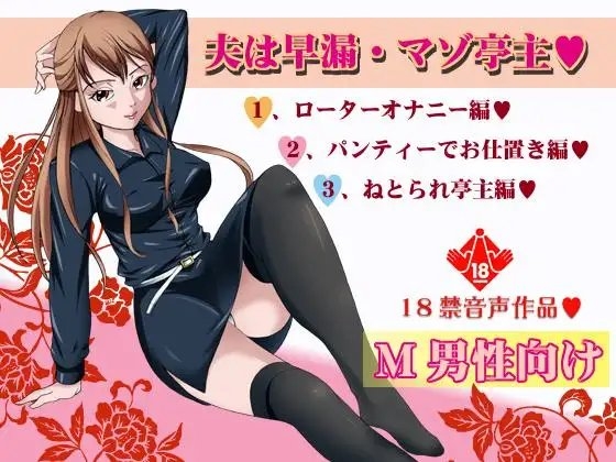 夫は早漏・マゾ亭主 の表紙