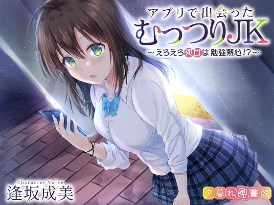 アプリで出会ったむっつりJK ～えろえろ処女は勉強熱心!?～ の表紙