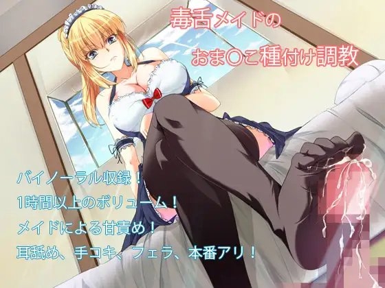 毒舌メイドのおま〇こ種付け調教【バイノーラル】 の表紙