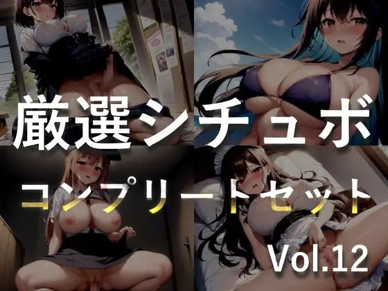 【豪華特典あり】特大ボリューム✨良作選抜✨良作シチュボコンプリートパックVol.12✨4本まとめ売りセット【 小鳥遊いと 咲坂栞 STELLA 】 の表紙