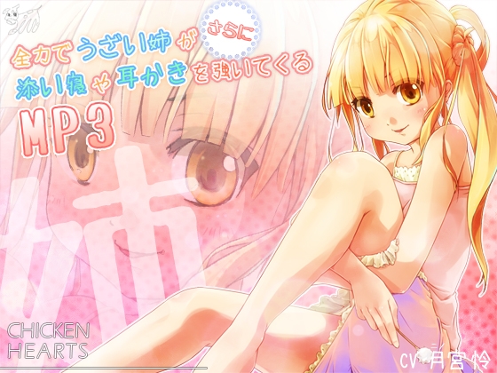 全力でうざい姉がさらに添い寝や耳かきを強いてくるMP3 の表紙