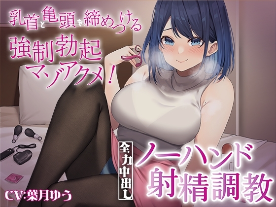 乳首と亀頭を締めつける強○勃起マゾアクメ!全力中出しノーハンド射精調教 の表紙